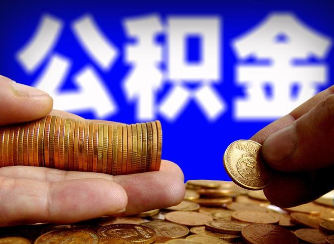 公积金停一个月有啥影响吗-牡丹江公积金代办平台